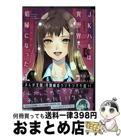 【中古】 JKハルは異世界で娼婦になった 1 / 山田 J太, 平鳥 コウ / 新潮社 [コミック]【宅配便出荷】