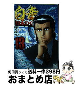 【中古】 白竜HADOU 13 / 天王寺 大, 郷 力也 / 日本文芸社 [コミック]【宅配便出荷】