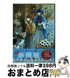 【中古】 だんだらごはん 3 / 殿ヶ谷 美由記 / 講談社 [コミック]【宅配便出荷】