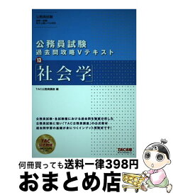 【中古】 公務員試験過去問攻略Vテキスト 13 / TAC公務員講座 / TAC出版 [単行本（ソフトカバー）]【宅配便出荷】