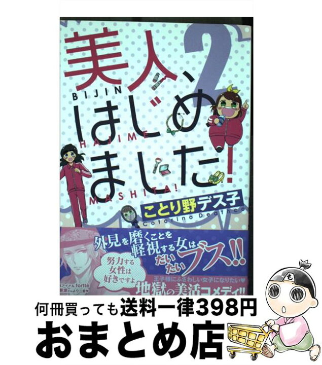 楽天市場 中古 美人 はじめました ２ ことり野 デス子 ｋａｄｏｋａｗａ コミック 宅配便出荷 もったいない本舗 おまとめ店