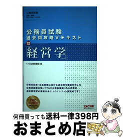 【中古】 公務員試験過去問攻略Vテキスト 12 / TAC公務員講座 / TAC出版 [単行本（ソフトカバー）]【宅配便出荷】