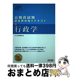 【中古】 公務員試験過去問攻略Vテキスト 11 / TAC公務員講座 / TAC出版 [単行本（ソフトカバー）]【宅配便出荷】