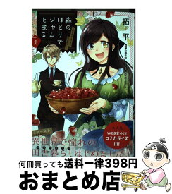 楽天市場 森のほとりでジャムを煮る 異世界ではじめる田舎暮らしの通販