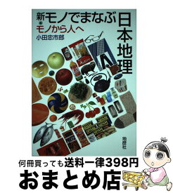 【中古】 新・モノでまなぶ日本地理 / 小田 忠市郎 / 地歴社 [単行本]【宅配便出荷】