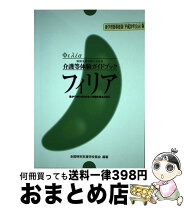 楽天市場】介護等体験 ガイドブック 新フィリアの通販
