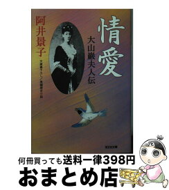 【中古】 情愛 大山巌夫人伝　長編歴史小説 / 阿井 景子 / 光文社 [文庫]【宅配便出荷】