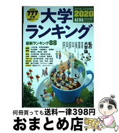 【中古】 大学ランキング 2020年版 / 朝日新聞出版 / 朝日新聞出版 [ムック]【宅配便出荷】