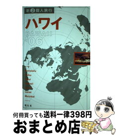 【中古】 ハワイ ’06 / 昭文社 / 昭文社 [単行本]【宅配便出荷】