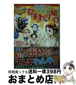 【中古】 魔界王立幼稚園ひまわり組 2 / まりの / アルファポリス [文庫]【宅配便出荷】