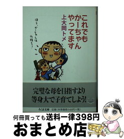 【中古】 これでもかーちゃんやってます / 上大岡 トメ / 筑摩書房 [文庫]【宅配便出荷】