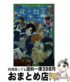 【中古】 新訳飛ぶ教室 / エーリヒ・ケストナー, 那須田 淳, 木本 栄, patty / KADOKAWA [新書]【宅配便出荷】