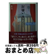 楽天市場】来生えつこ 小説の通販 
