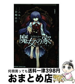 【中古】 魔女の家 エレンの日記 1 / 影崎 由那 / KADOKAWA [コミック]【宅配便出荷】