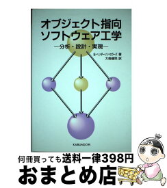 【中古】 オブジェクト指向ソフトウェア工学 分析・設計・実現 / B. ヘンダーソン・セラーズ, Brian Henderson Sellers, 大森 健児 / 海文堂出版 [単行本]【宅配便出荷】