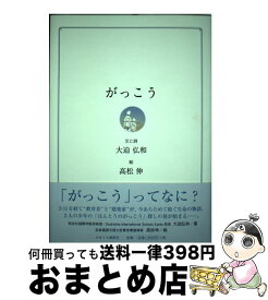 【中古】 がっこう / 大迫 弘和, 高松 伸 / かまくら春秋社 [単行本]【宅配便出荷】