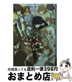 楽天市場 とある魔術の禁書目録 Ss まとめの通販 楽天市場 とある魔術の禁書目録 Ss まとめの通販