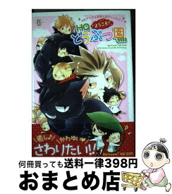 【中古】 ようこそ！HQどうぶつ園 HQアニマル系同人誌アンソロジー　アニマルテラピー / ヨネコ, 柏葉ぺす, 和音, きりと, こもてん, ショーサ, ちゃーぽこ, / [コミック]【宅配便出荷】