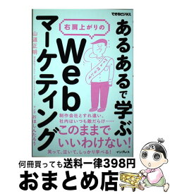 【中古】 「あるある」で学ぶ右肩上がりのWebマーケティング / 山道正明, おほしんたろう / インプレス [単行本（ソフトカバー）]【宅配便出荷】