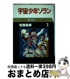 【中古】 宇宙少年ソラン（第1巻） / 宮腰 義勝 / 朝日ソノラマ [単行本]【宅配便出荷】