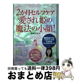 【中古】 2か月セルフケア「愛され姫の魔法の小顔！」 世界を見てきたゴッドハンドがすすめるアンチエイジン / 柴崎知加, Yuka TAkaki / セルバ出版 [単行本]【宅配便出荷】