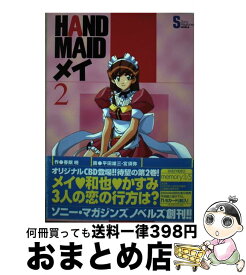 【中古】 Hand　maidメイ 2 / 春眠 暁 / ソニ-・ミュ-ジックソリュ-ションズ [新書]【宅配便出荷】
