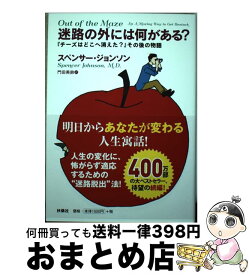 【中古】 迷路の外には何がある？ 『チーズはどこへ消えた？』その後の物語 / スペンサー・ジョンソン, 門田 美鈴 / 扶桑社 [単行本（ソフトカバー）]【宅配便出荷】