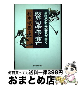 【中古】 財界司令塔の興亡 最後の財界記者が書く / 松本 明男 / 東洋経済新報社 [ハードカバー]【宅配便出荷】