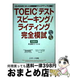 【中古】 TOEICテストスピーキング／ライティング完全模試 CDーROMをつかった実戦訓練でスコアアップに直結 / 安河内 哲也, トニー・クック / ジェイ・ [単行本]【宅配便出荷】