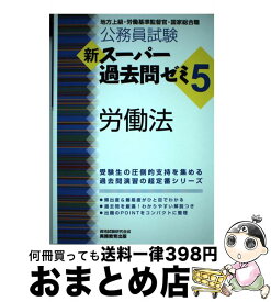 【中古】 公務員試験新スーパー過去問ゼミ5　労働法 地方上級・労働基準監督官・国家総合職 / 資格試験研究会 / 実務教育出版 [単行本（ソフトカバー）]【宅配便出荷】