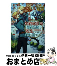 【中古】 婚約破棄系悪役令嬢に転生したので、保身に走りました。 3 / 灯乃 / アルファポリス [単行本]【宅配便出荷】