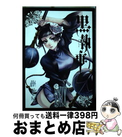 【中古】 黒執事（29） / 枢 やな / スクウェア・エニックス [コミック]【宅配便出荷】