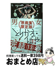 【中古】 とりかえ・ばや 原画集付き限定版 13 限定版 / さいとう ちほ / 小学館 [コミック]【宅配便出荷】