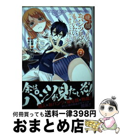 【中古】 嫌な顔されながらおパンツ見せてもらいたい 2 ～余はパンツが見たいぞ～ / キドジロウ, 新木 伸 / 集英社 [コミック]【宅配便出荷】