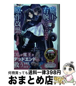 【中古】 魔王の右腕になったので原作改悪します 1 / じろあるば / 小学館 [コミック]【宅配便出荷】