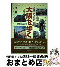 【中古】 大阪を歩く 史跡名所探訪 大阪市内編 / 林 豊 / 東方出版 [単行本]【宅配便出荷】