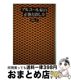 【中古】 アルコール症の正体と治し方 / 森岡 洋 / 白揚社 [単行本]【宅配便出荷】