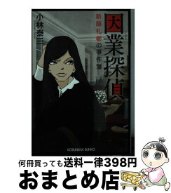 【中古】 因業探偵 新藤礼都の事件簿　文庫書下ろし＆オリジナル / 小林泰三 / 光文社 [文庫]【宅配便出荷】