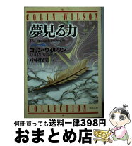 楽天市場】コリン・ウィルソン 夢見る力の通販