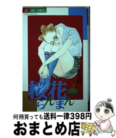 【中古】 桜花らんまん 4 / くさか 里樹 / 小学館 [コミック]【宅配便出荷】