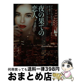 楽天市場 夜の果ての恋人の通販