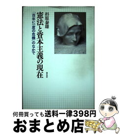 楽天市場 資本主義 崩壊 法律 法令集 人文 地歴 哲学 社会 本 雑誌 コミックの通販
