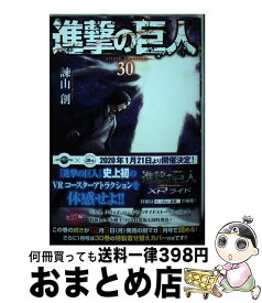 【中古】 進撃の巨人 30 / 諫山 創 / 講談社 [コミック]【宅配便出荷】