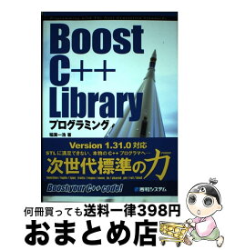 【中古】 Boost　C＋＋　Libraryプログラミング / 稲葉 一浩 / 秀和システム [単行本]【宅配便出荷】