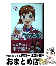 【中古】 花鈴のマウンド 7 / 星桜高校漫画研究会, 紫々丸, きみどり / 株式会社大垣書店 [コミック]【宅配便出荷】