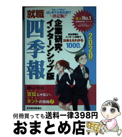 就職四季報 企業研究 インターンシップ版 22年版 就職四季報 企業研究 インターンシップ版 22年版