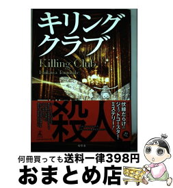 【中古】 キリングクラブ / 石川 智健 / 幻冬舎 [単行本]【宅配便出荷】