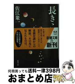 【中古】 長きこの夜 / 佐江 衆一 / 新潮社 [文庫]【宅配便出荷】