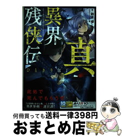 楽天市場 真 異界残侠伝 ひときり包丁の通販