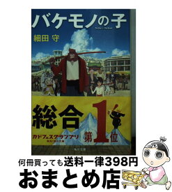 【中古】 バケモノの子 / 細田 守 / KADOKAWA/角川書店 [文庫]【宅配便出荷】